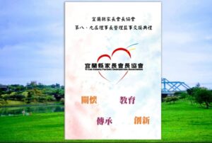 宜蘭縣家長會長協會第八、九屆理事長暨理監事交接典禮手冊電子書